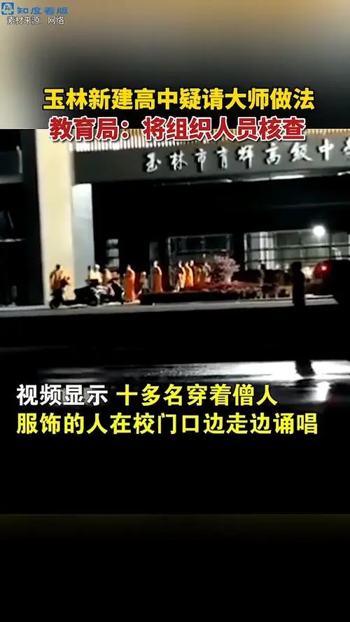 广西一新落成高中疑请“大师做法”，校方对此事是如何回应的？