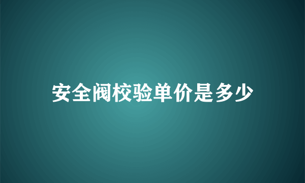 安全阀校验单价是多少