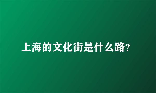 上海的文化街是什么路？