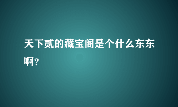 天下贰的藏宝阁是个什么东东啊？