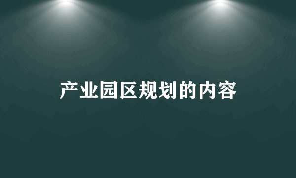 产业园区规划的内容