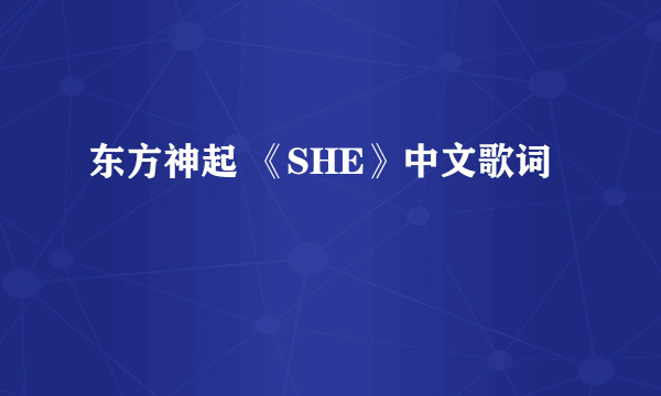 东方神起 《SHE》中文歌词