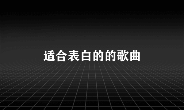 适合表白的的歌曲