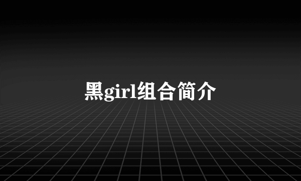 黑girl组合简介