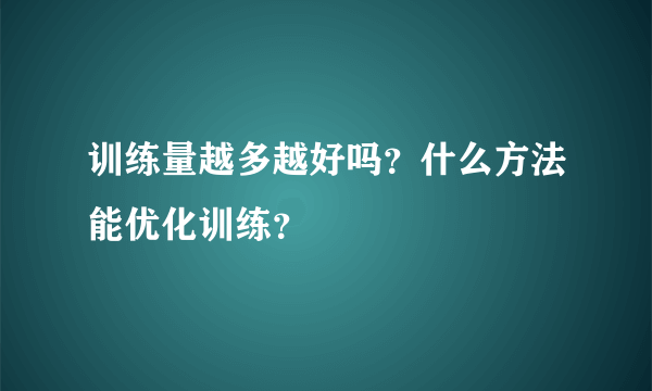 训练量越多越好吗？什么方法能优化训练？