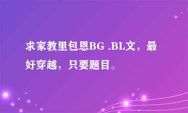 求家教里包恩BG .BL文，最好穿越，只要题目。