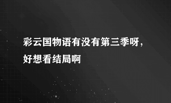 彩云国物语有没有第三季呀，好想看结局啊