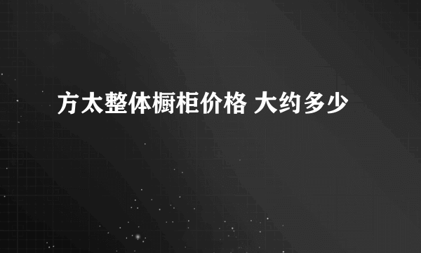 方太整体橱柜价格 大约多少