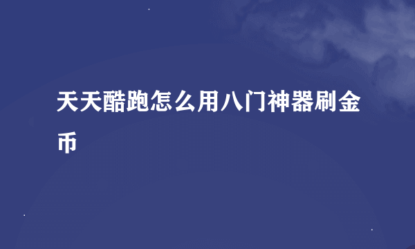 天天酷跑怎么用八门神器刷金币