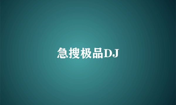 急搜极品DJ