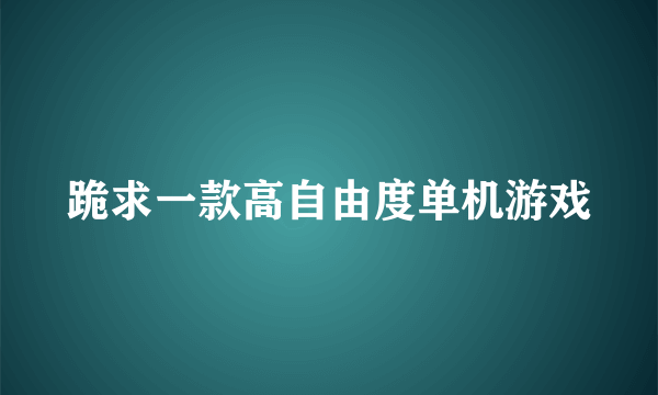 跪求一款高自由度单机游戏