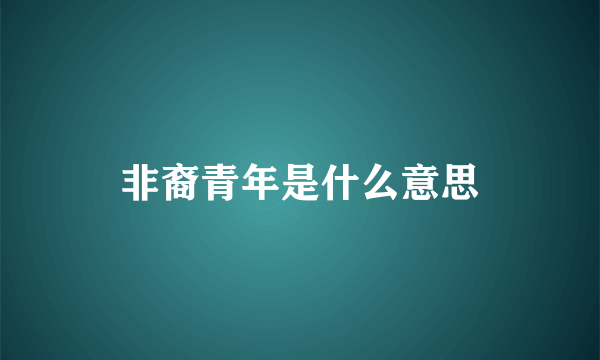 非裔青年是什么意思