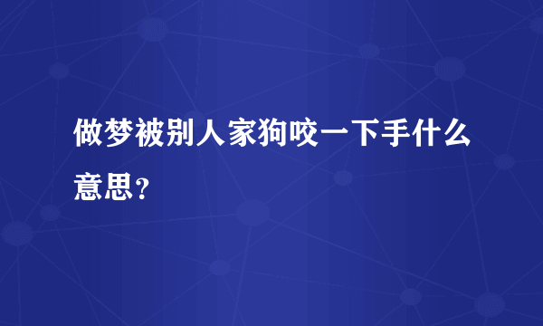 做梦被别人家狗咬一下手什么意思？