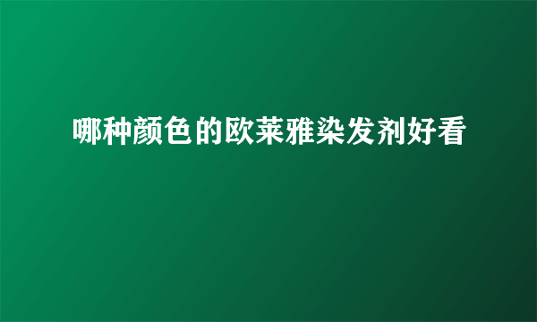 哪种颜色的欧莱雅染发剂好看