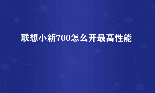 联想小新700怎么开最高性能