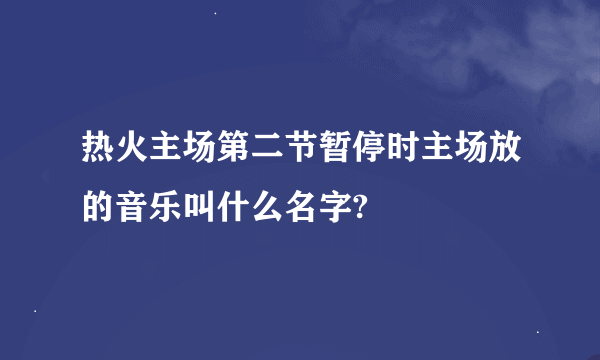 热火主场第二节暂停时主场放的音乐叫什么名字?