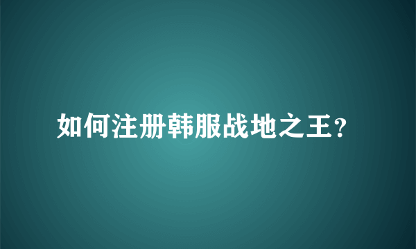 如何注册韩服战地之王？