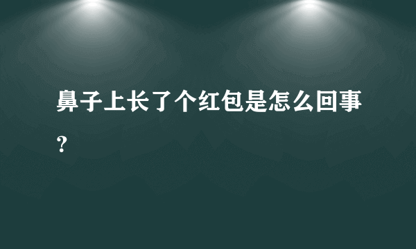 鼻子上长了个红包是怎么回事？