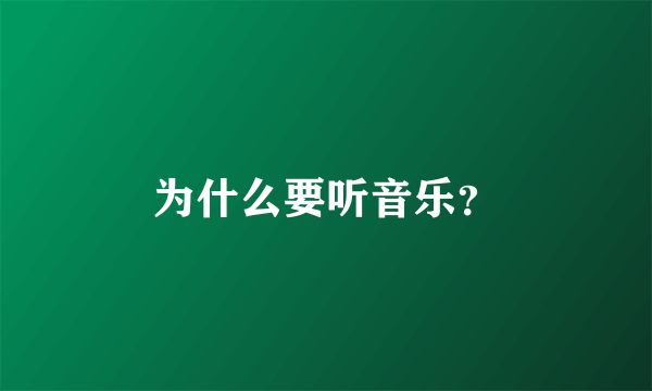 为什么要听音乐？