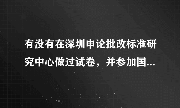 有没有在深圳申论批改标准研究中心做过试卷，并参加国考同学的申论成绩？