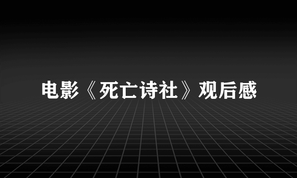 电影《死亡诗社》观后感