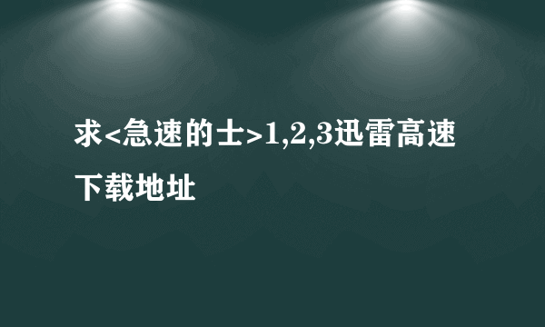 求<急速的士>1,2,3迅雷高速下载地址