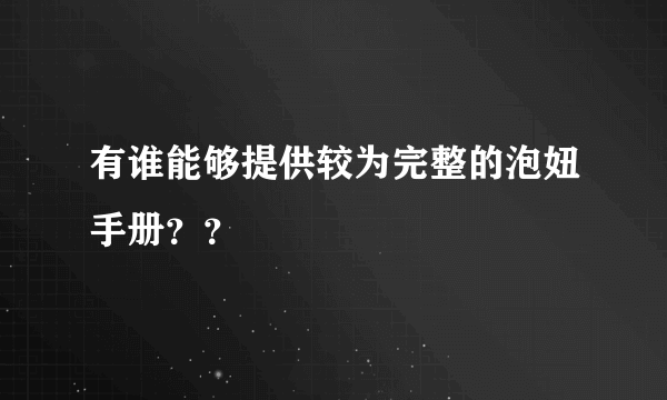 有谁能够提供较为完整的泡妞手册？？