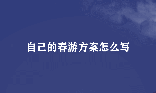 自己的春游方案怎么写