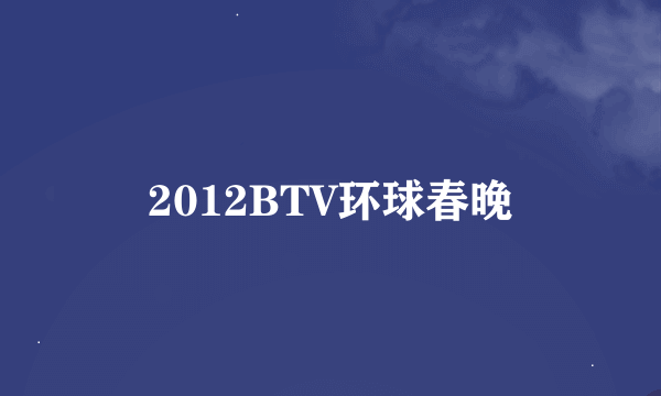 2012BTV环球春晚