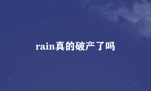 rain真的破产了吗