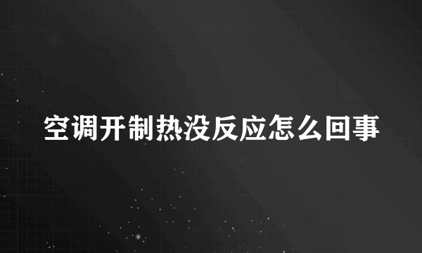 空调开制热没反应怎么回事