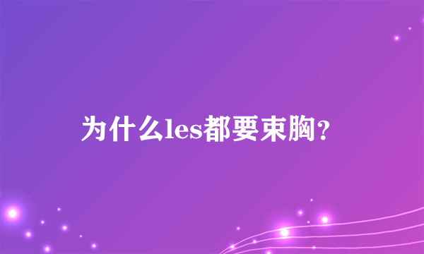 为什么les都要束胸？