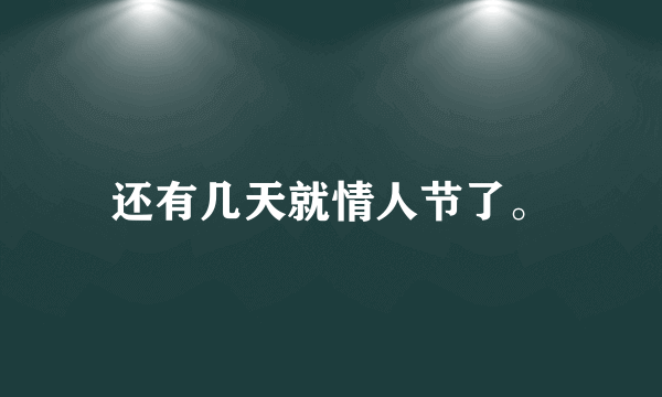 还有几天就情人节了。