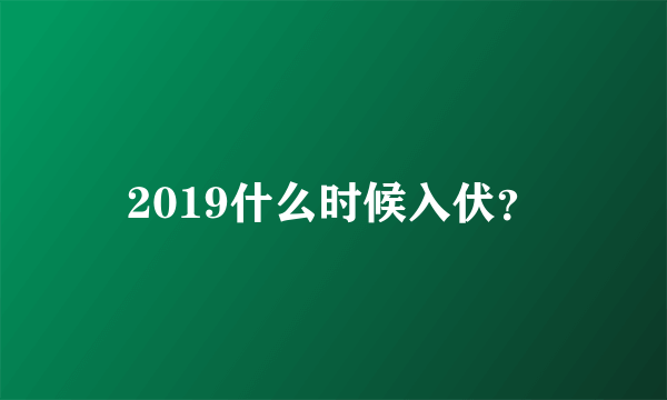 2019什么时候入伏？