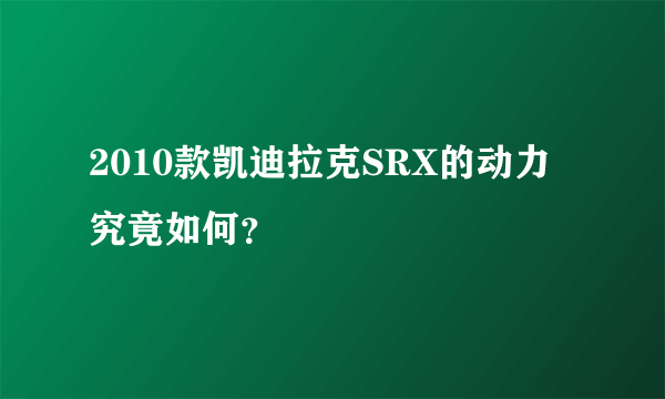 2010款凯迪拉克SRX的动力究竟如何？