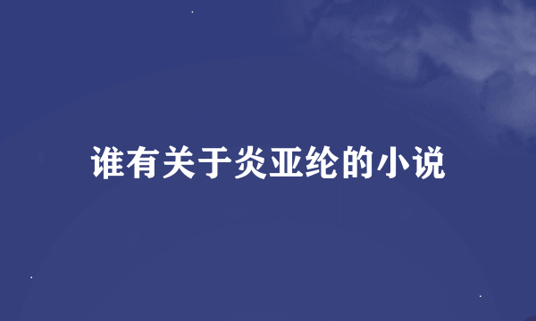 谁有关于炎亚纶的小说