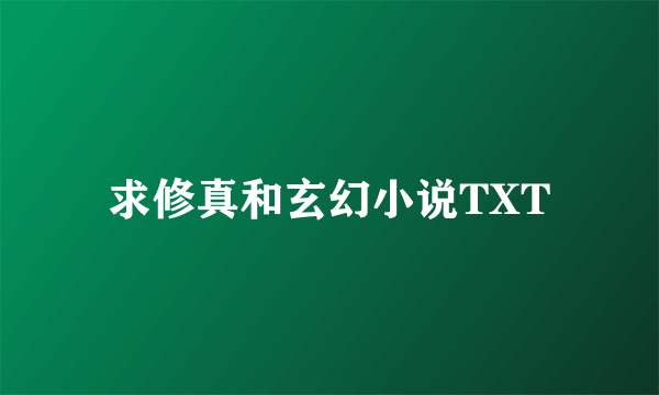 求修真和玄幻小说TXT