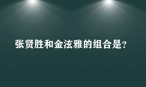 张贤胜和金泫雅的组合是？