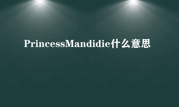 PrincessMandidie什么意思