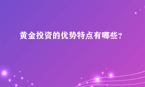 黄金投资的优势特点有哪些？