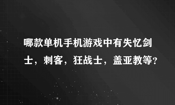 哪款单机手机游戏中有失忆剑士，刺客，狂战士，盖亚教等？