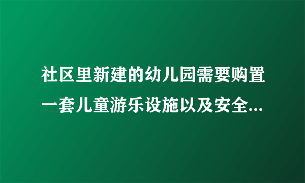 社区里新建的幼儿园需要购置一套儿童游乐设施以及安全地垫，有包安装的报个价？