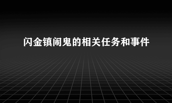 闪金镇闹鬼的相关任务和事件