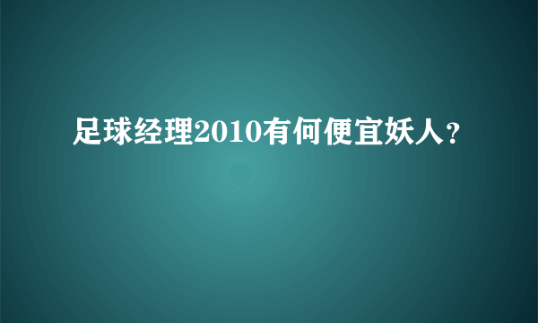 足球经理2010有何便宜妖人？