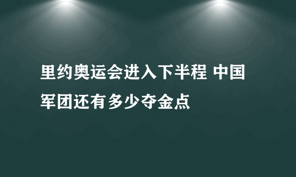 里约奥运会进入下半程 中国军团还有多少夺金点