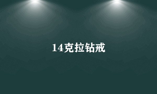 14克拉钻戒