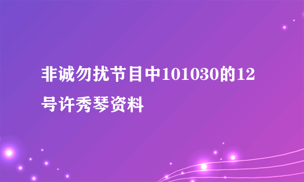 非诚勿扰节目中101030的12号许秀琴资料