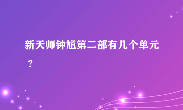 新天师钟馗第二部有几个单元 ？