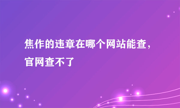 焦作的违章在哪个网站能查，官网查不了