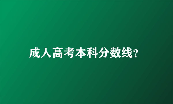 成人高考本科分数线？